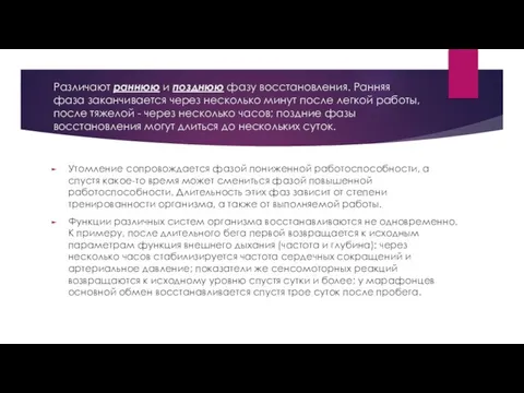 Различают раннюю и позднюю фазу восстановления. Ранняя фаза заканчивается через несколько минут