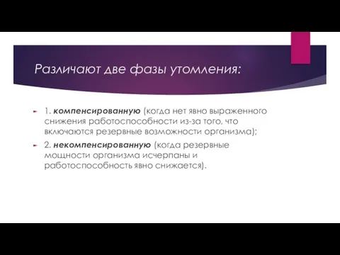 Различают две фазы утомления: 1. компенсированную (когда нет явно выраженного снижения работоспособности