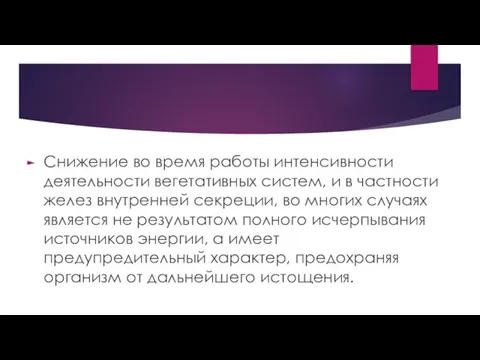 Снижение во время работы интенсивности деятельности вегетативных систем, и в частности желез