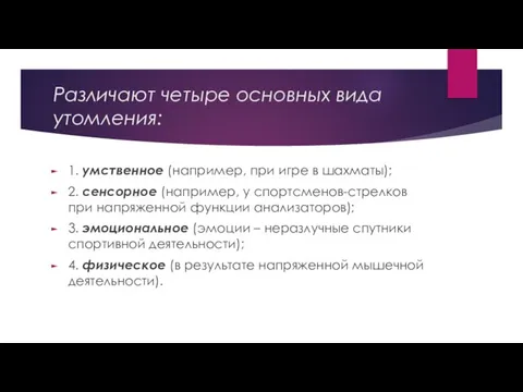 Различают четыре основных вида утомления: 1. умственное (например, при игре в шахматы);