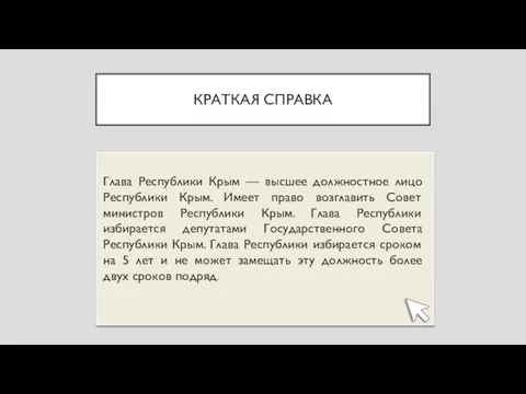 КРАТКАЯ СПРАВКА Глава Республики Крым — высшее должностное лицо Республики Крым. Имеет