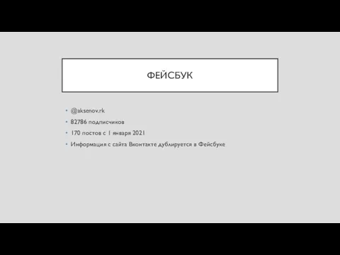 ФЕЙСБУК @aksenov.rk 82786 подписчиков 170 постов с 1 января 2021 Информация с