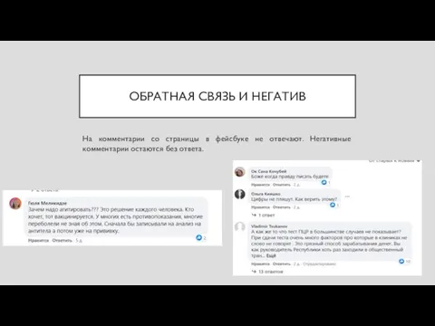 ОБРАТНАЯ СВЯЗЬ И НЕГАТИВ На комментарии со страницы в фейсбуке не отвечают.