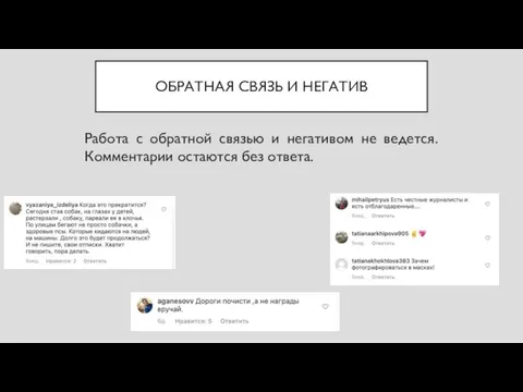 ОБРАТНАЯ СВЯЗЬ И НЕГАТИВ Работа с обратной связью и негативом не ведется. Комментарии остаются без ответа.