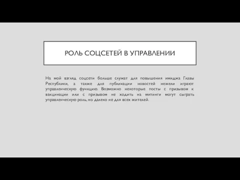 РОЛЬ СОЦСЕТЕЙ В УПРАВЛЕНИИ На мой взгляд соцсети больше служат для повышения