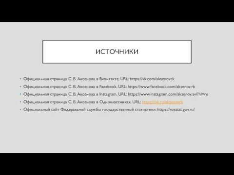 ИСТОЧНИКИ Официальная страница С. В. Аксенова в Вконтакте. URL: https://vk.com/aksenovrk Официальная страница