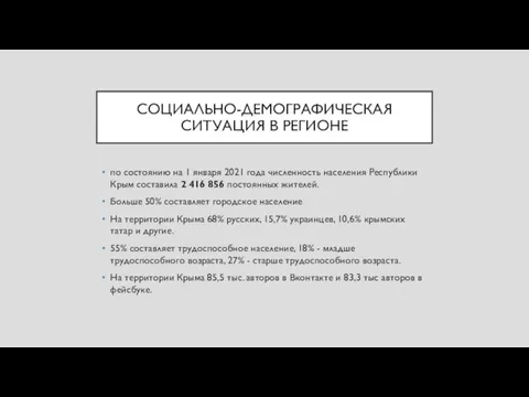 СОЦИАЛЬНО-ДЕМОГРАФИЧЕСКАЯ СИТУАЦИЯ В РЕГИОНЕ по состоянию на 1 января 2021 года численность