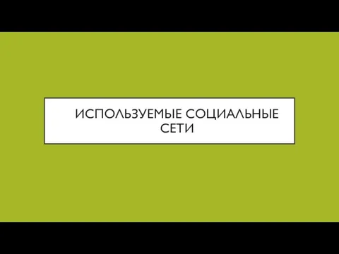 ИСПОЛЬЗУЕМЫЕ СОЦИАЛЬНЫЕ СЕТИ