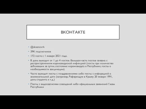 ВКОНТАКТЕ @aksenovrk 39К подписчиков 172 поста с 1 января 2021 года. В