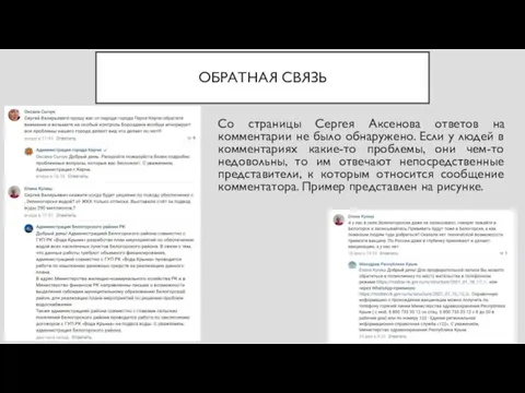 ОБРАТНАЯ СВЯЗЬ Со страницы Сергея Аксенова ответов на комментарии не было обнаружено.