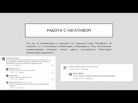 РАБОТА С НЕГАТИВОМ Так как на комментарии в принципе со страницы Главы