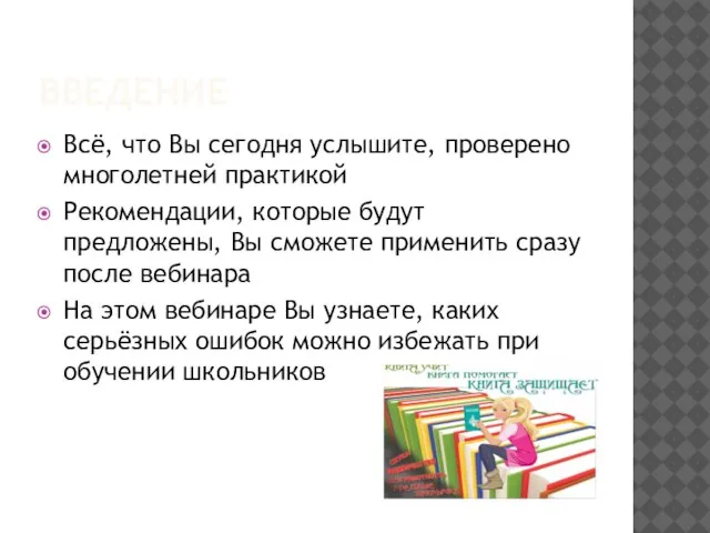 ВВЕДЕНИЕ Всё, что Вы сегодня услышите, проверено многолетней практикой Рекомендации, которые будут