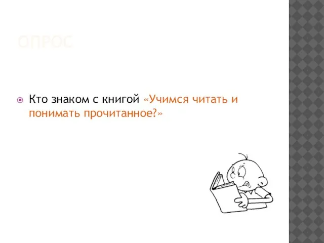 ОПРОС Кто знаком с книгой «Учимся читать и понимать прочитанное?»