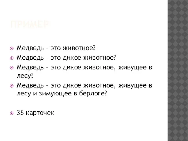 ПРИМЕР Медведь – это животное? Медведь – это дикое животное? Медведь –