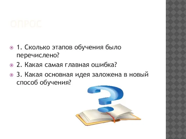 ОПРОС 1. Сколько этапов обучения было перечислено? 2. Какая самая главная ошибка?