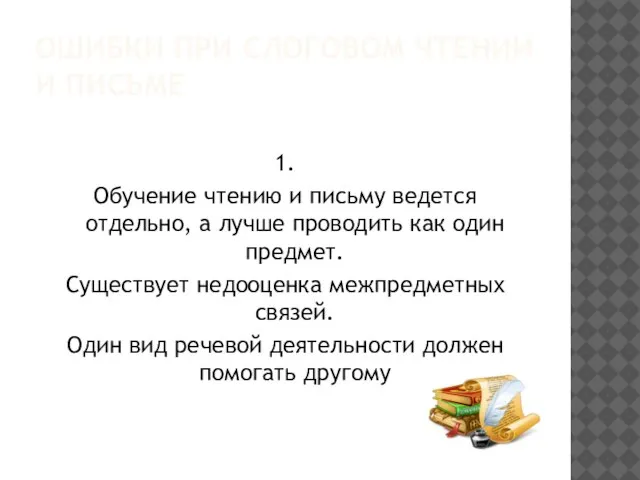 ОШИБКИ ПРИ СЛОГОВОМ ЧТЕНИИ И ПИСЬМЕ 1. Обучение чтению и письму ведется