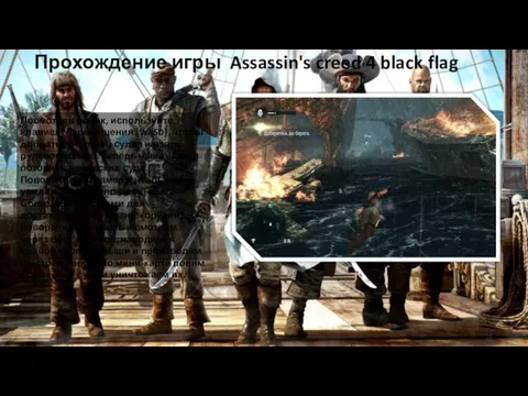 Прохождение игры Assassin's creed 4 black flag Посмотрев ролик, используйте клавиши перемещения