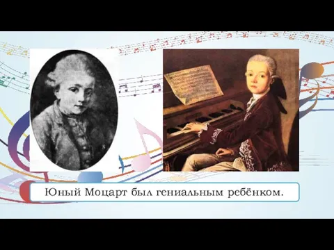 Юный Моцарт был гениальным ребёнком.