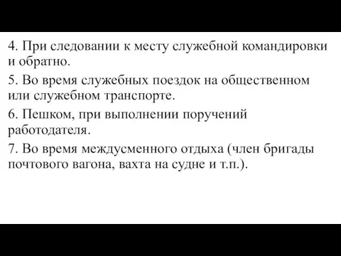 4. При следовании к месту служебной командировки и обратно. 5. Во время