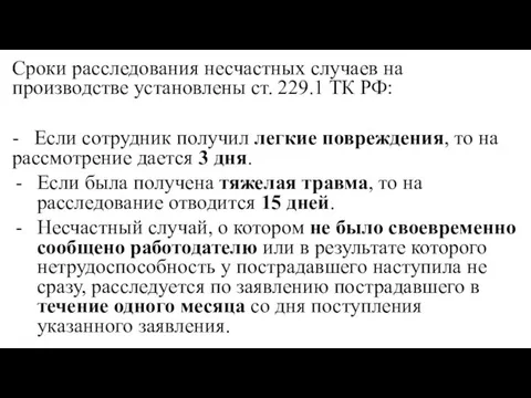 Сроки расследования несчастных случаев на производстве установлены ст. 229.1 ТК РФ: -