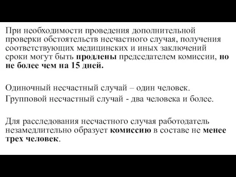 При необходимости проведения дополнительной проверки обстоятельств несчастного случая, получения соответствующих медицинских и