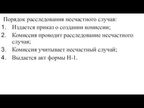 Порядок расследования несчастного случая: Издается приказ о создании комиссии; Комиссия проводит расследование