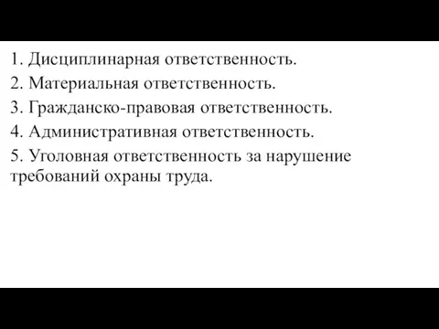 1. Дисциплинарная ответственность. 2. Материальная ответственность. 3. Гражданско-правовая ответственность. 4. Административная ответственность.