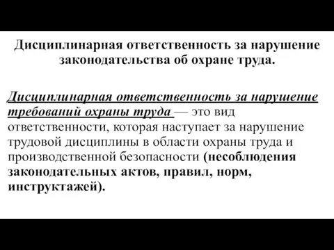 Дисциплинарная ответственность за нарушение законодательства об охране труда. Дисциплинарная ответственность за нарушение