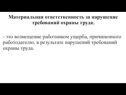 Материальная ответственность за нарушение требований охраны труда. - это возмещение работником ущерба,