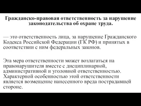 Гражданско-правовая ответственность за нарушение законодательства об охране труда. — это ответственность лица,