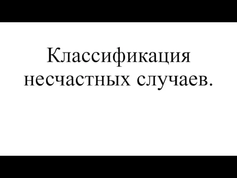 Классификация несчастных случаев.