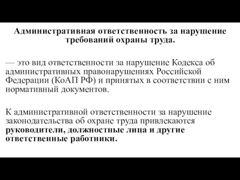 Административная ответственность за нарушение требований охраны труда. — это вид ответственности за