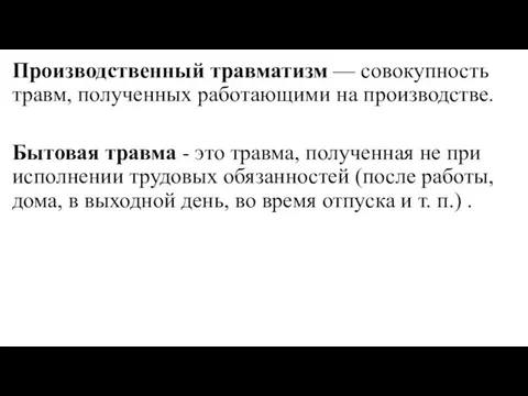 Производственный травматизм — совокупность травм, полученных работающими на производстве. Бытовая травма -