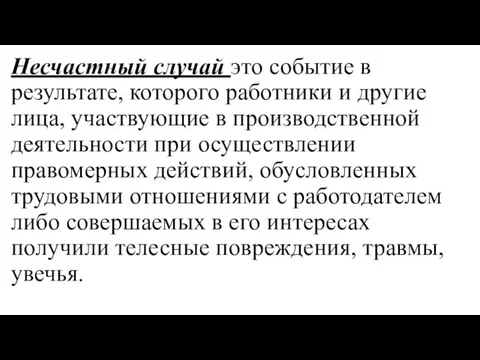 Несчастный случай это событие в результате, которого работники и другие лица, участвующие