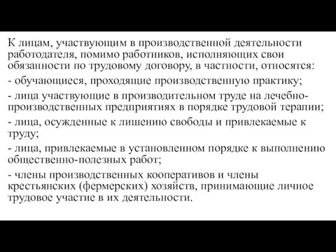 К лицам, участвующим в производственной деятельности работодателя, помимо работников, исполняющих свои обязанности