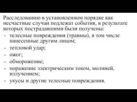 Расследованию в установленном порядке как несчастные случаи подлежат события, в результате которых