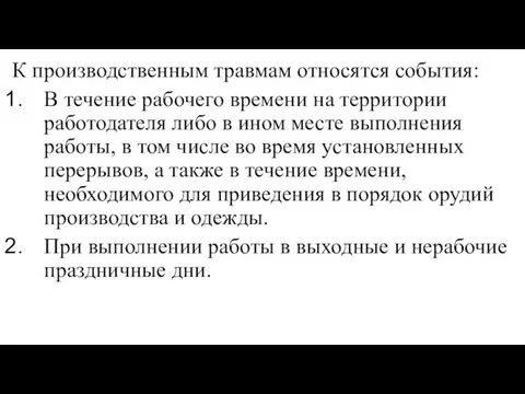 К производственным травмам относятся события: В течение рабочего времени на территории работодателя