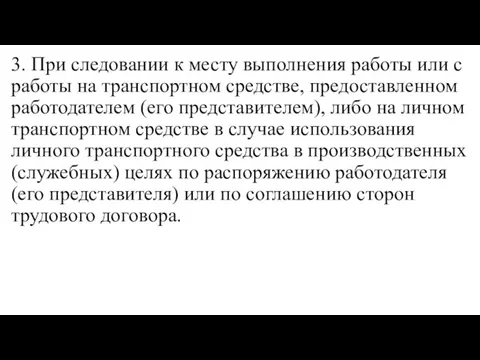 3. При следовании к месту выполнения работы или с работы на транспортном