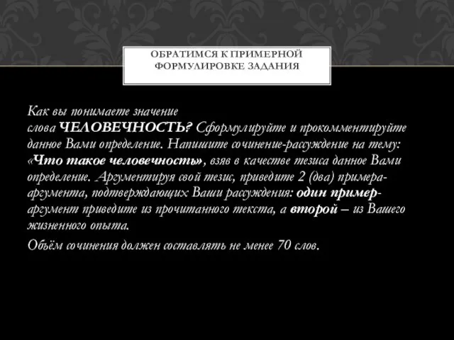 Как вы понимаете значение слова ЧЕЛОВЕЧНОСТЬ? Сформулируйте и прокомментируйте данное Вами определение.