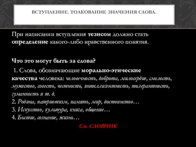 При написании вступления тезисом должно стать определение какого-либо нравственного понятия. Что это