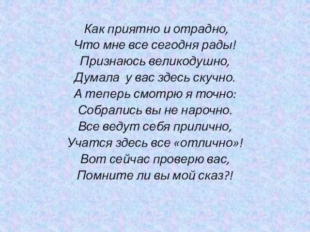 Как приятно и отрадно, Что мне все сегодня рады! Признаюсь великодушно, Думала