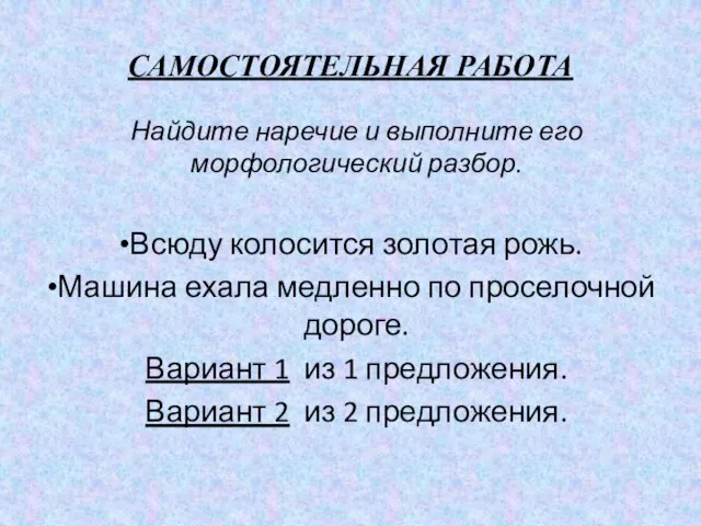 САМОСТОЯТЕЛЬНАЯ РАБОТА Найдите наречие и выполните его морфологический разбор. Всюду колосится золотая