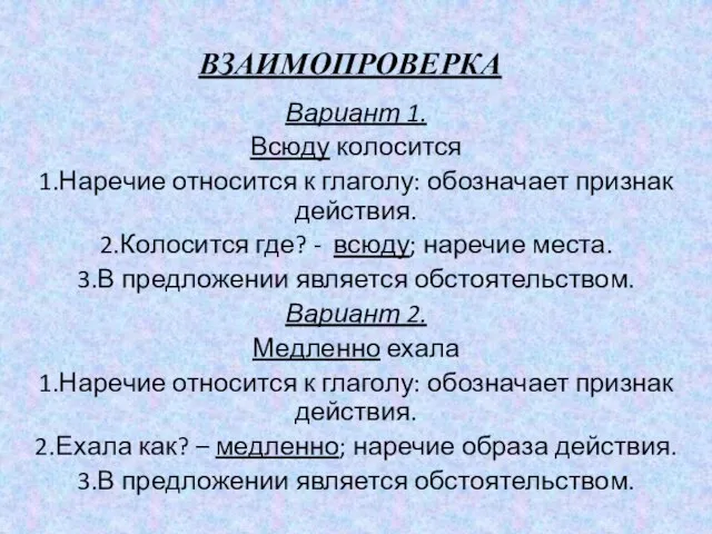 ВЗАИМОПРОВЕРКА Вариант 1. Всюду колосится 1.Наречие относится к глаголу: обозначает признак действия.