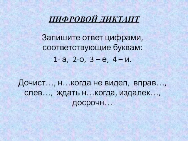 ЦИФРОВОЙ ДИКТАНТ Запишите ответ цифрами, соответствующие буквам: 1- а, 2-о, 3 –