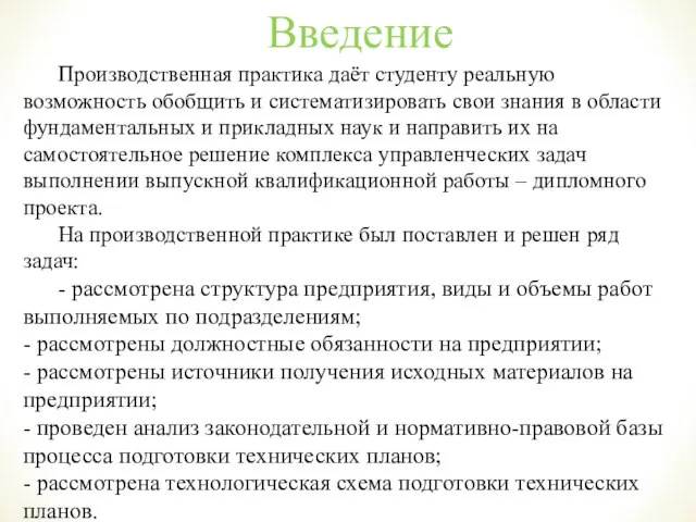 Производственная практика даёт студенту реальную возможность обобщить и систематизировать свои знания в