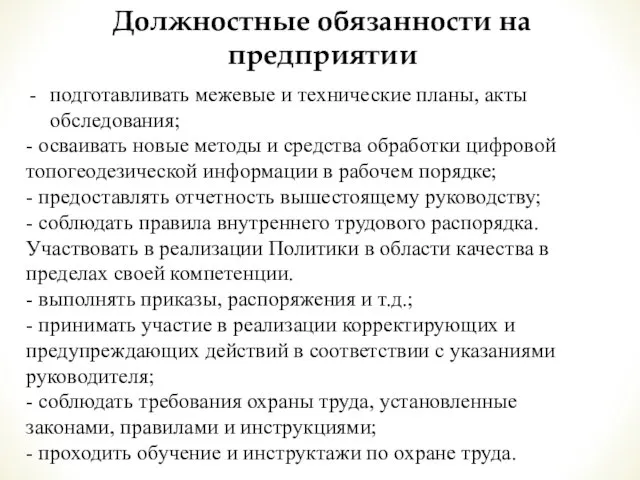 Должностные обязанности на предприятии подготавливать межевые и технические планы, акты обследования; -