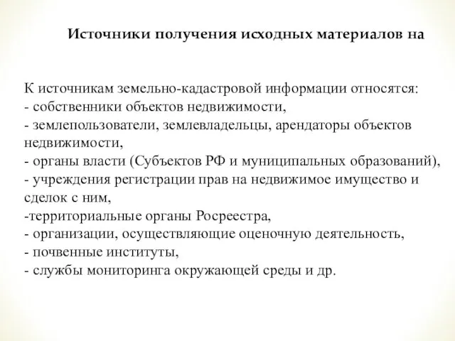 Источники получения исходных материалов на предприятии К источникам земельно-кадастровой информации относятся: -