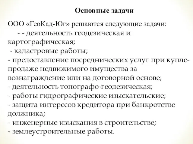 Основные задачи ООО «ГеоКад-Юг» решаются следующие задачи: - - деятельность геодезическая и