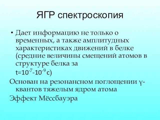 ЯГР спектроскопия Дает информацию не только о временных, а также амплитудных характеристиках