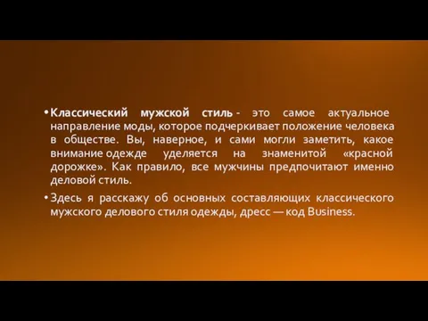 Классический мужской стиль - это самое актуальное направление моды, которое подчеркивает положение